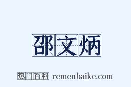 邵文炳是什么意思的图片